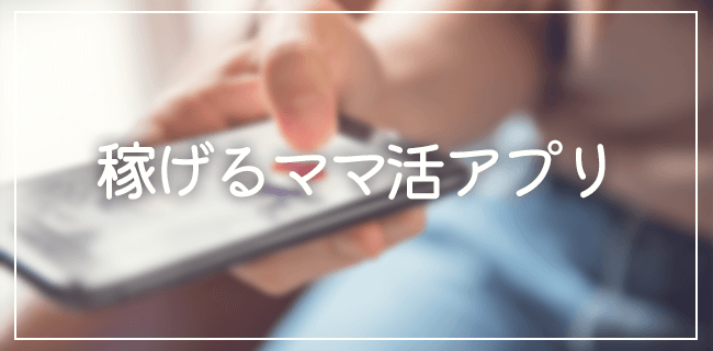 相場以上に稼げるママ活アプリ