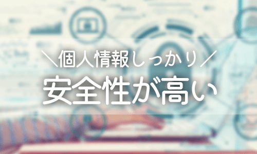 安全性の高いアプリを選ぶ