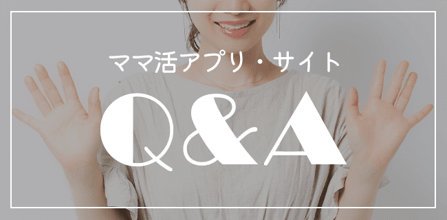 ママ活アプリ・サイトQ&A