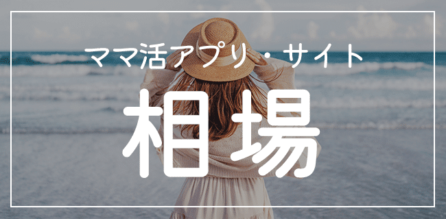 ママ活アプリ・サイトの相場