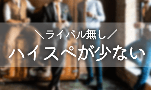 ハイスペックな男性が少ないアプリを選ぶ