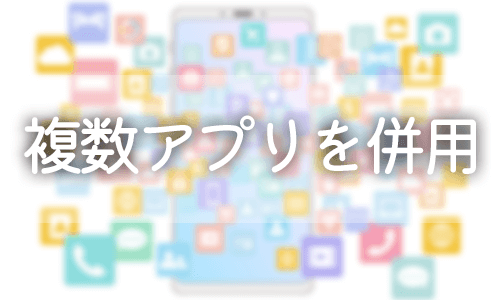 複数のアプリやサイトを併用する