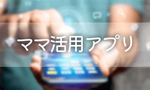 ママ活用アプリ