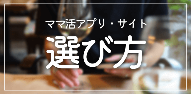 ママ活アプリ・サイトの選び方
