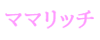 ママリッチ