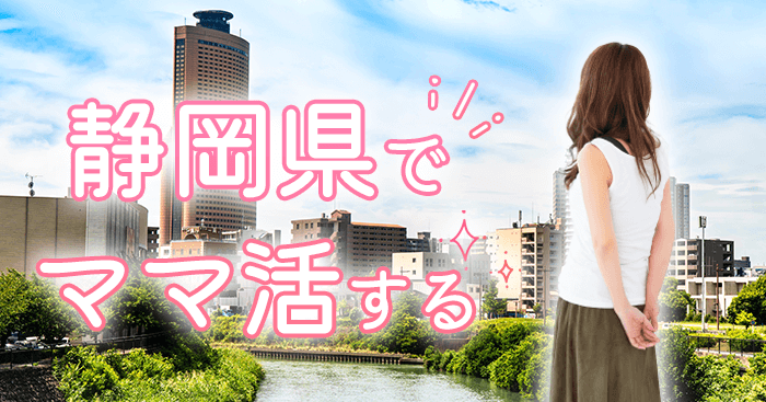 ママ活 静岡